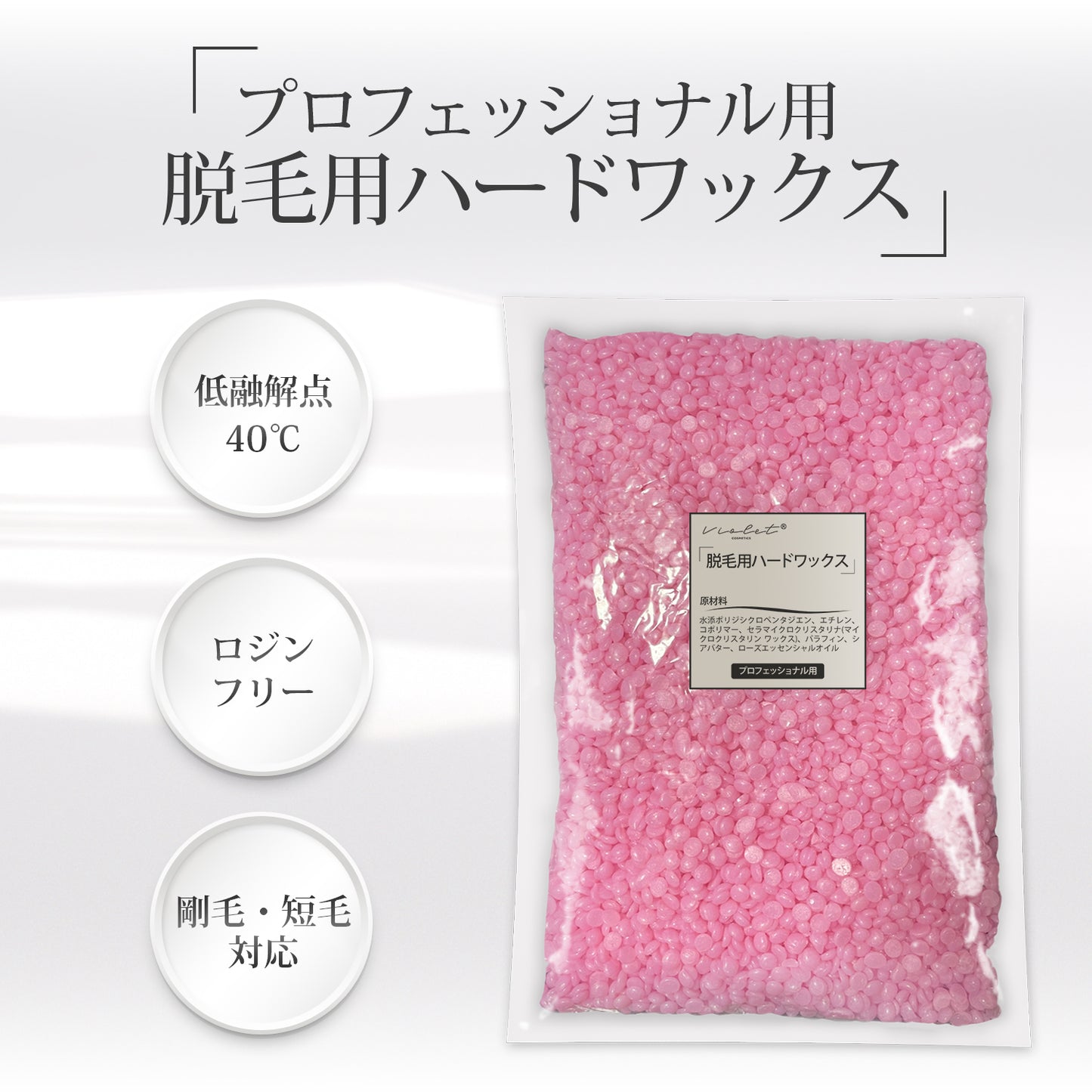 Violet 脱毛用ハードワックス ローズ (プロフェッショナル用)