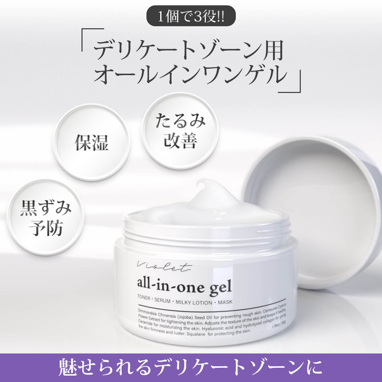 Violet デリケートゾーン専用オールインワンゲル (50ml・約2か月分)