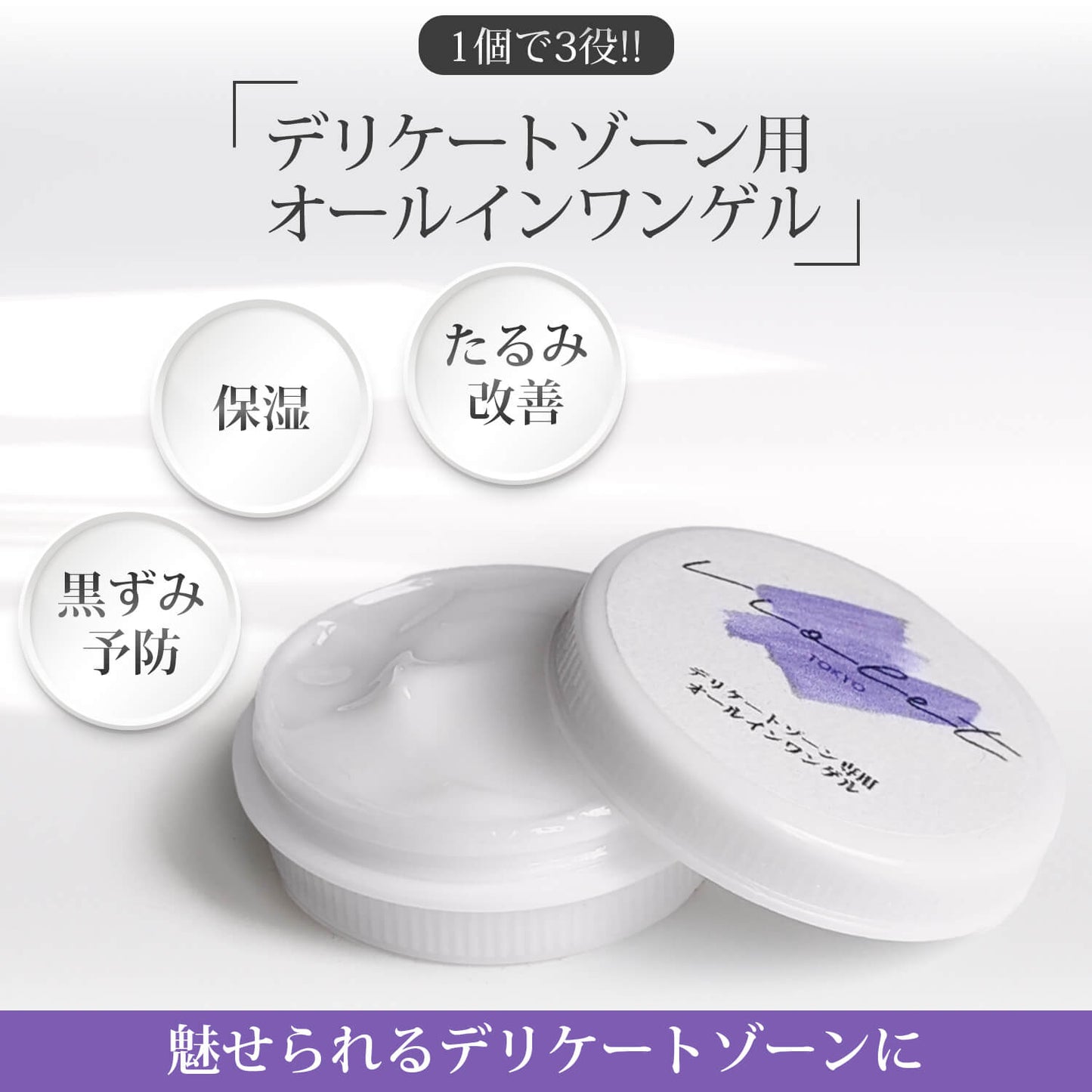 Violet デリケートゾーン専用オールインワンゲルお試し用 (15ml)